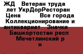 1.1) ЖД : Ветеран труда - 25 лет УкрДорРесторан › Цена ­ 289 - Все города Коллекционирование и антиквариат » Значки   . Башкортостан респ.,Мечетлинский р-н